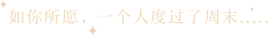如你所愿，一个人度过了周末.....