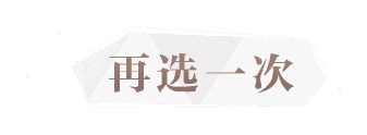 再玩一次