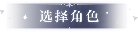 选择角色