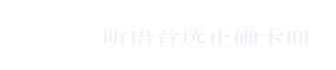 听语音选正确卡面