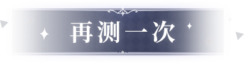 再测一次