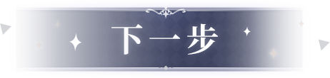 下一步