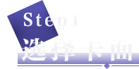 选择卡面