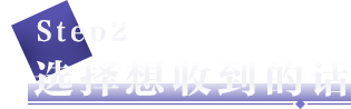 选择想收到的话