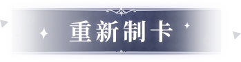 重新制卡