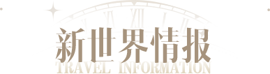 新世界情报